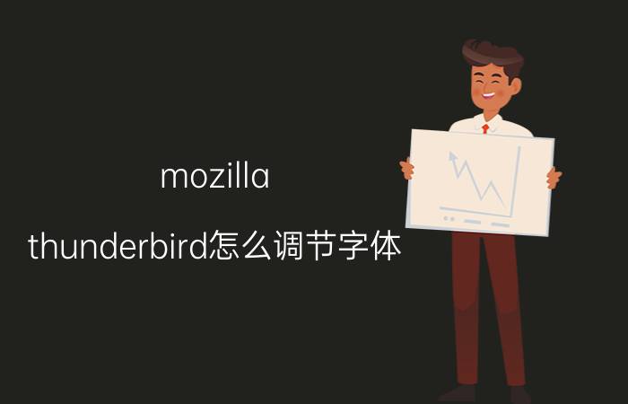 mozilla thunderbird怎么调节字体 中国第一个独立系统？